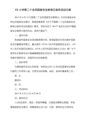 XX小学第二个全民国家安全教育日宣传活动方案.pdf