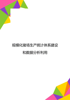 规模化猪场生产统计体系建设和数据分析利用.doc