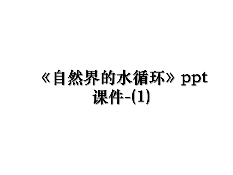 《自然界的水循环》ppt课件-(1).ppt_第1页