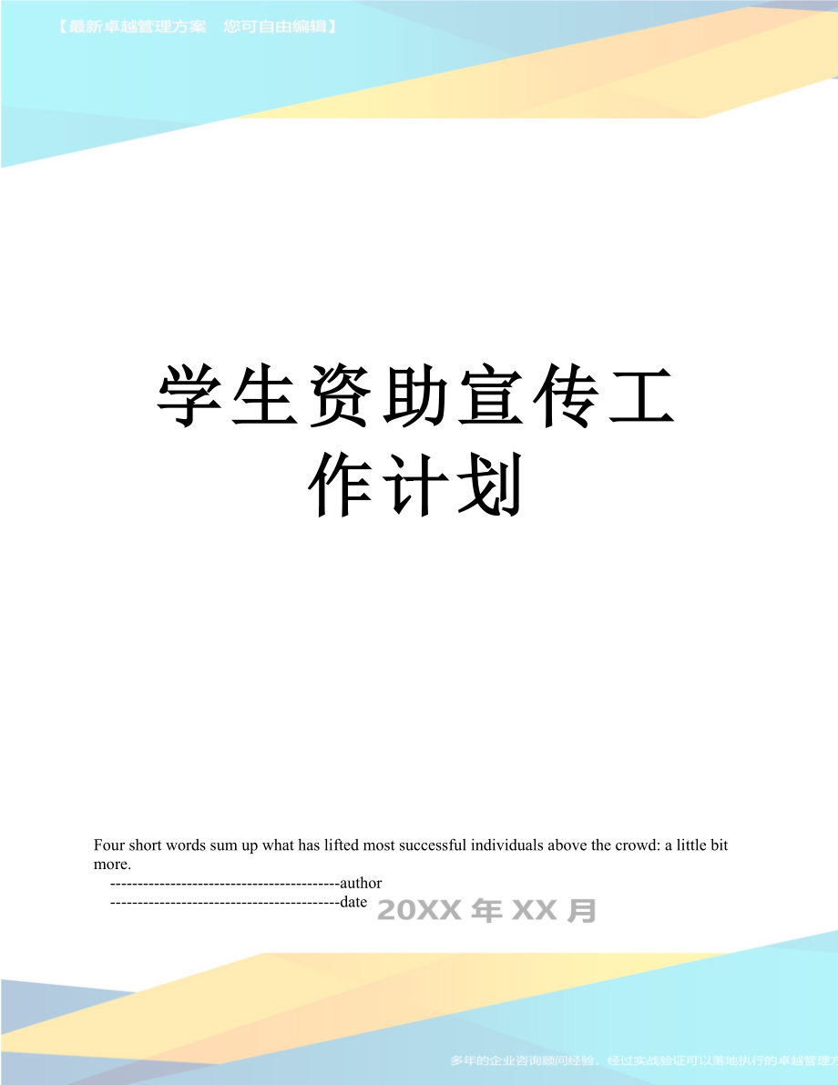 学生资助宣传工作计划.doc_第1页