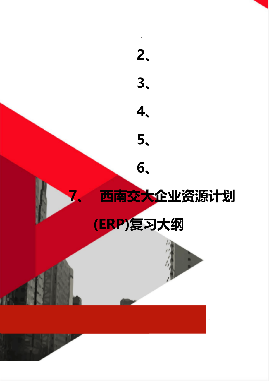 西南交大企业资源计划(ERP)复习大纲.doc_第1页