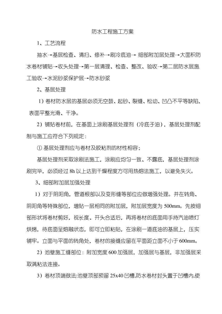 景观水池防水施工方案.pdf_第2页