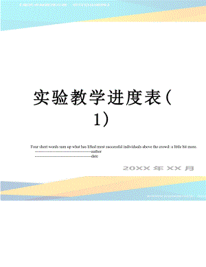 实验教学进度表(1).doc