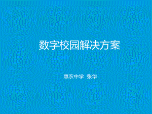 数字化校园方案ppt课件.ppt