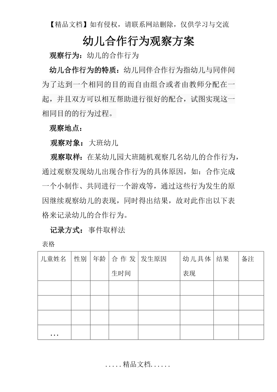 行为观察设计方案.doc_第2页