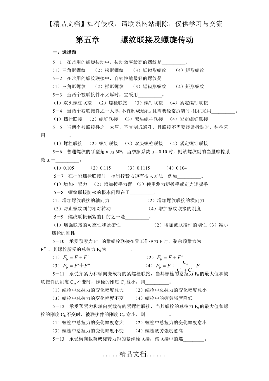 螺纹连接和螺旋传动练习题.doc_第2页