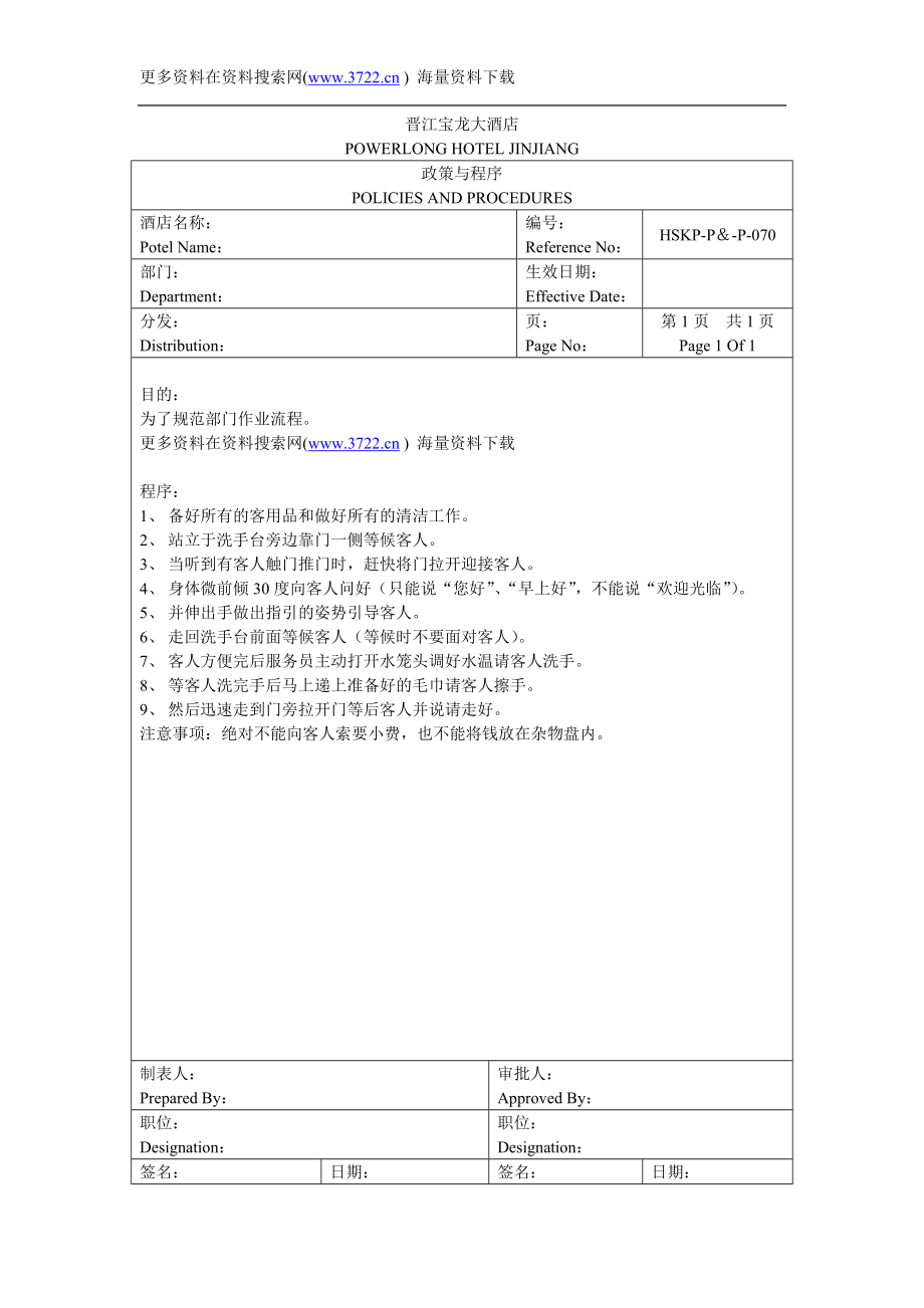 酒店行业-晋江宝龙大酒店房务政策与程序（DOC 29页）.doc_第1页