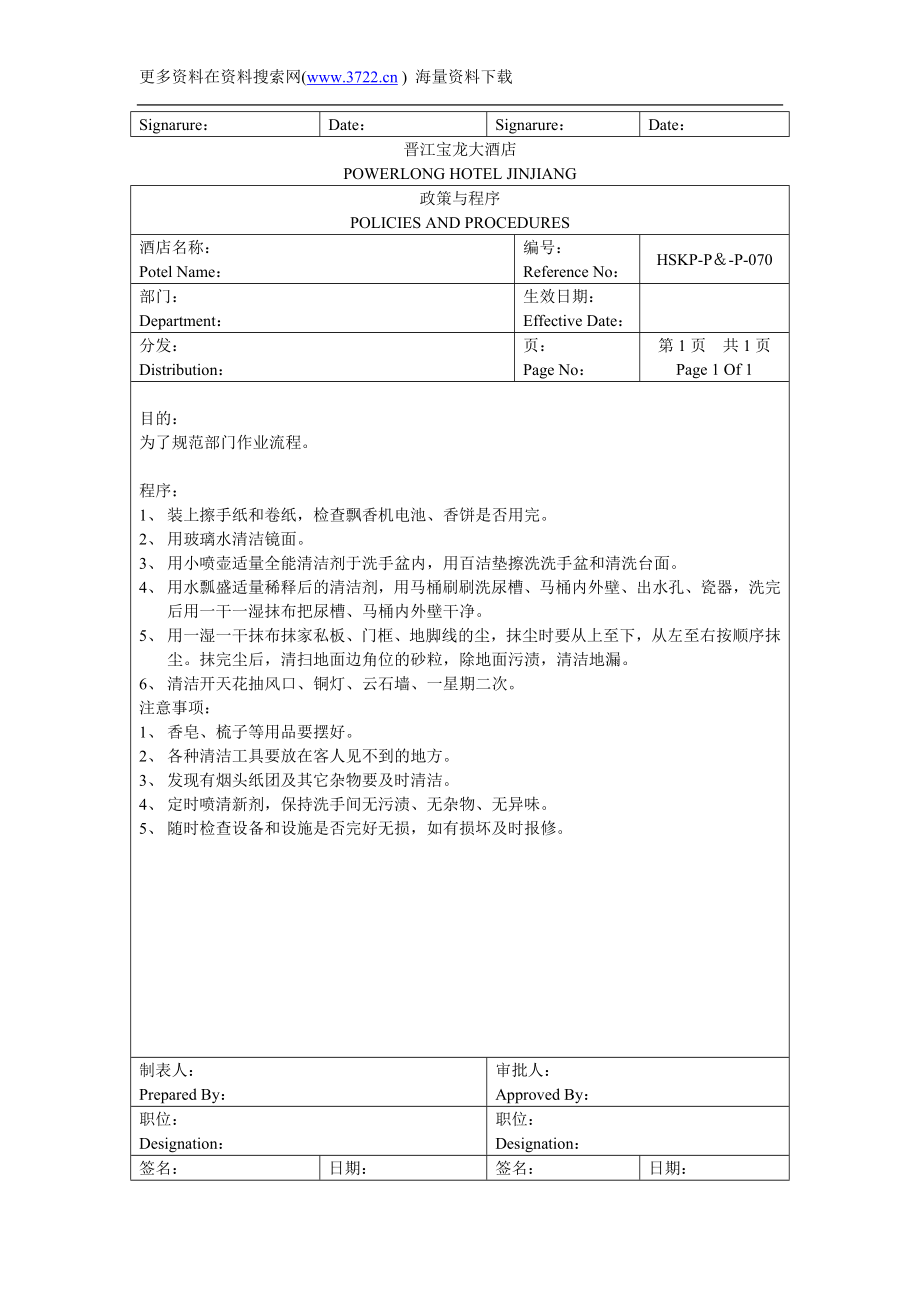 酒店行业-晋江宝龙大酒店房务政策与程序（DOC 29页）.doc_第2页