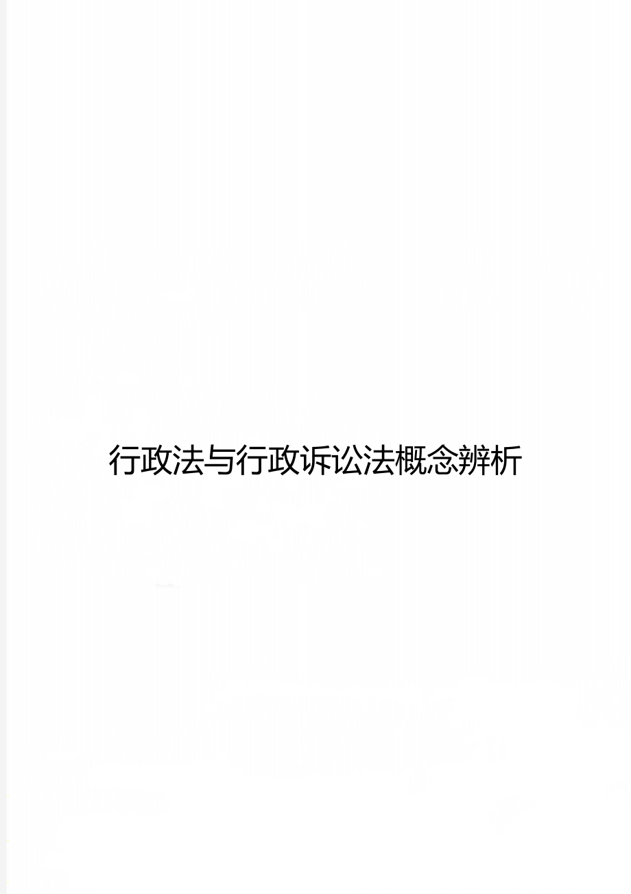 行政法与行政诉讼法概念辨析.doc_第1页