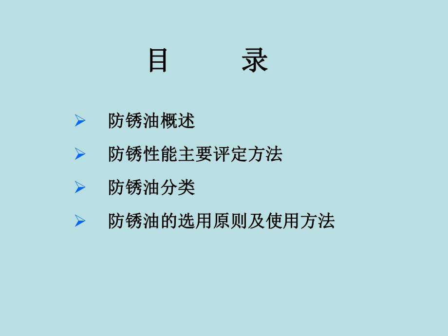 防锈油的种类和选用ppt课件.ppt_第1页