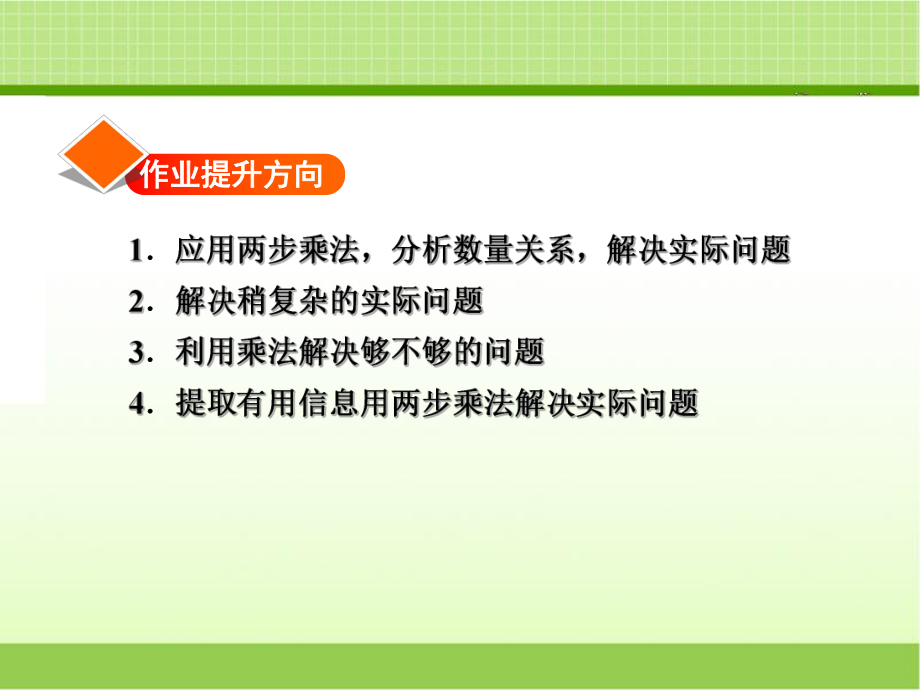 苏教版三年级数学下册-用两步连乘解决实际问题-习题课件【新版】ppt.ppt_第2页