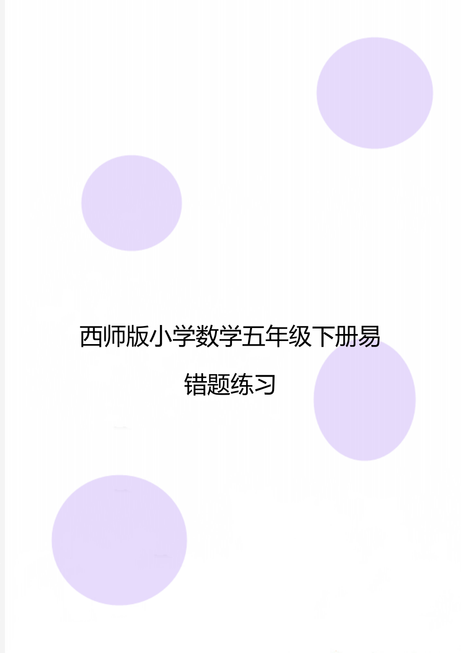 西师版小学数学五年级下册易错题练习.doc_第1页