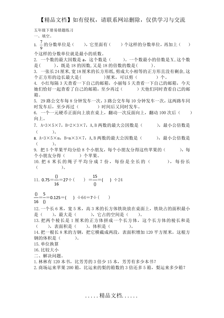 西师版小学数学五年级下册易错题练习.doc_第2页