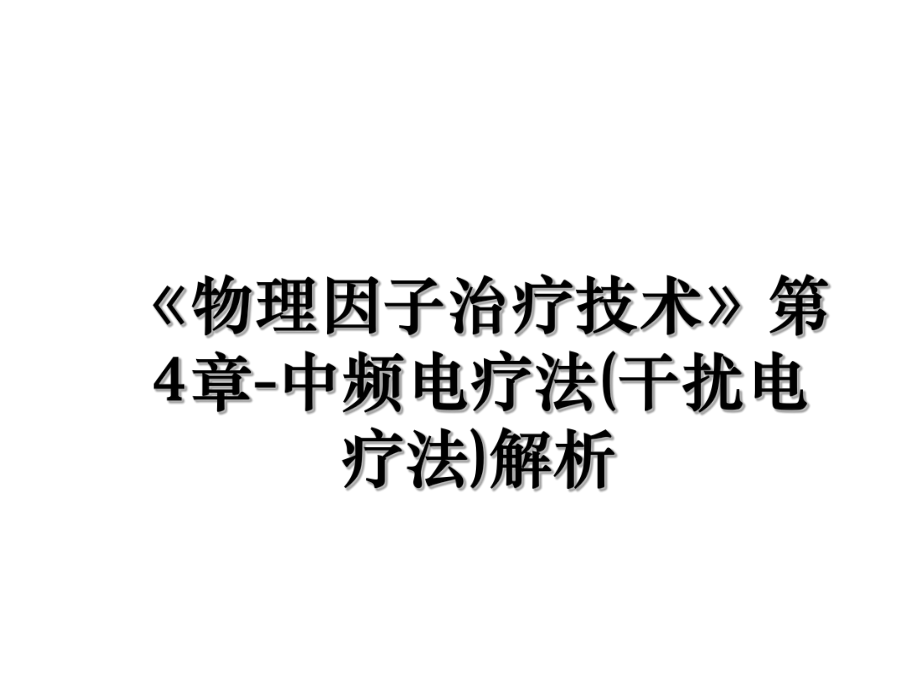 《物理因子治疗技术》第4章-中频电疗法(干扰电疗法)解析.ppt_第1页