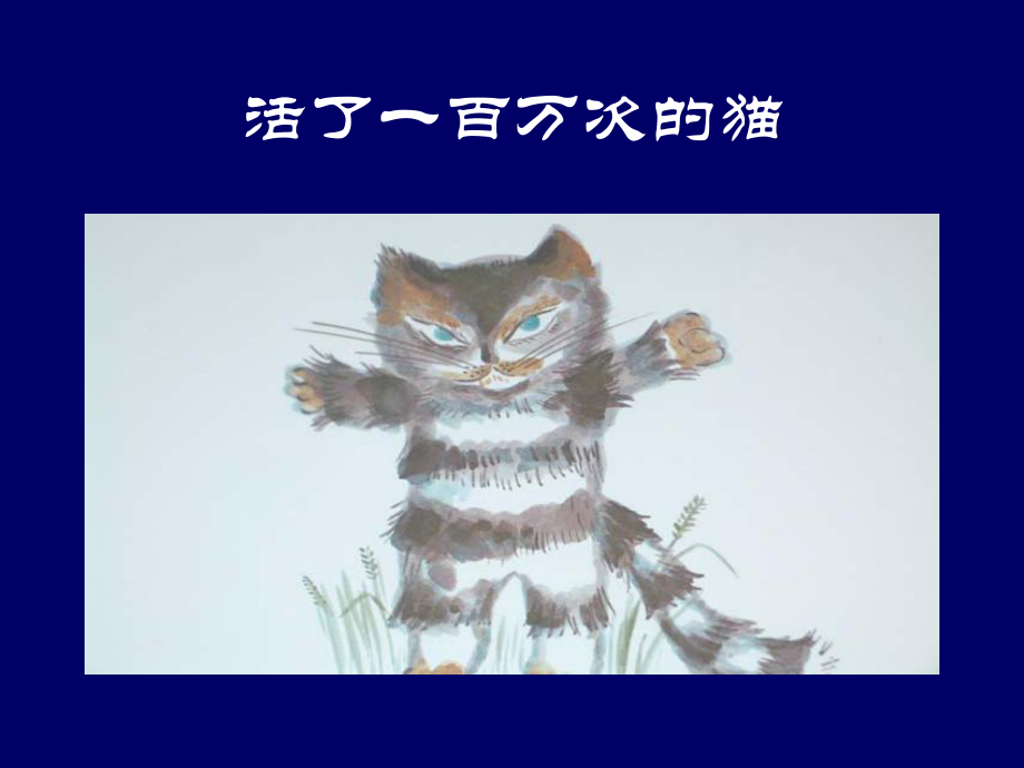 活了一百万次的猫绘本 (2).ppt_第1页