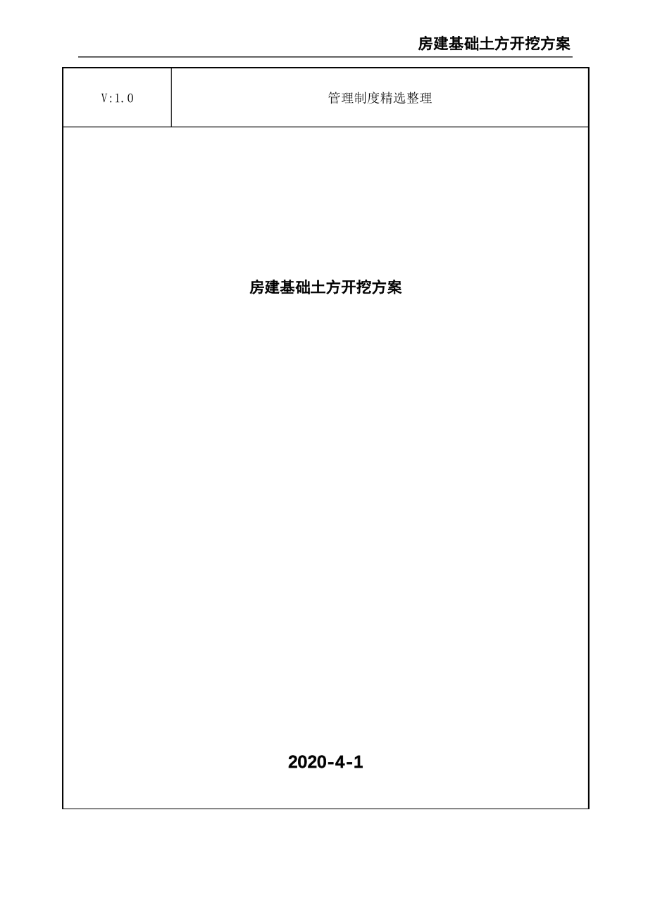 房建基础土方开挖方案.pdf_第1页