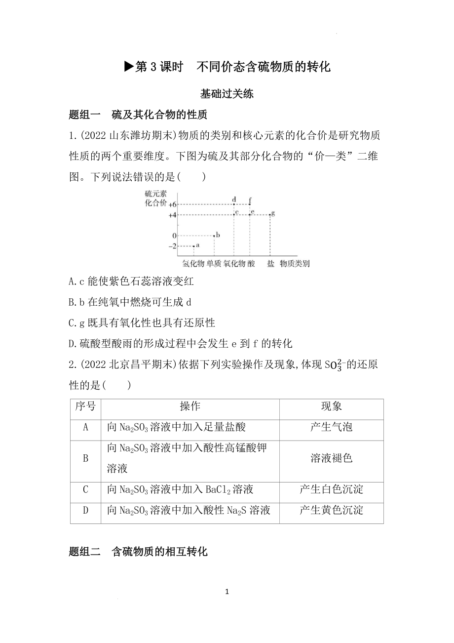 第3章第2节第3课时不同价态含硫物质的转化同步练习--高一上学期化学鲁科版（2019）必修第一册.docx_第1页