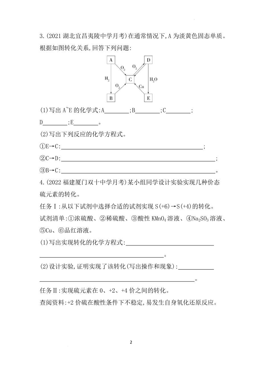 第3章第2节第3课时不同价态含硫物质的转化同步练习--高一上学期化学鲁科版（2019）必修第一册.docx_第2页