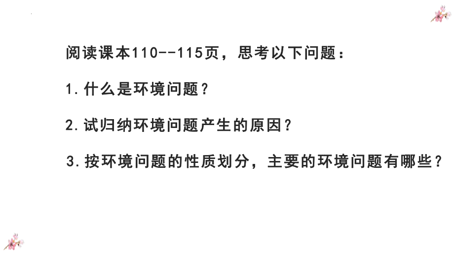 人类面临的环境问题课件--湘教版（2019）高中地理必修二.pptx_第2页