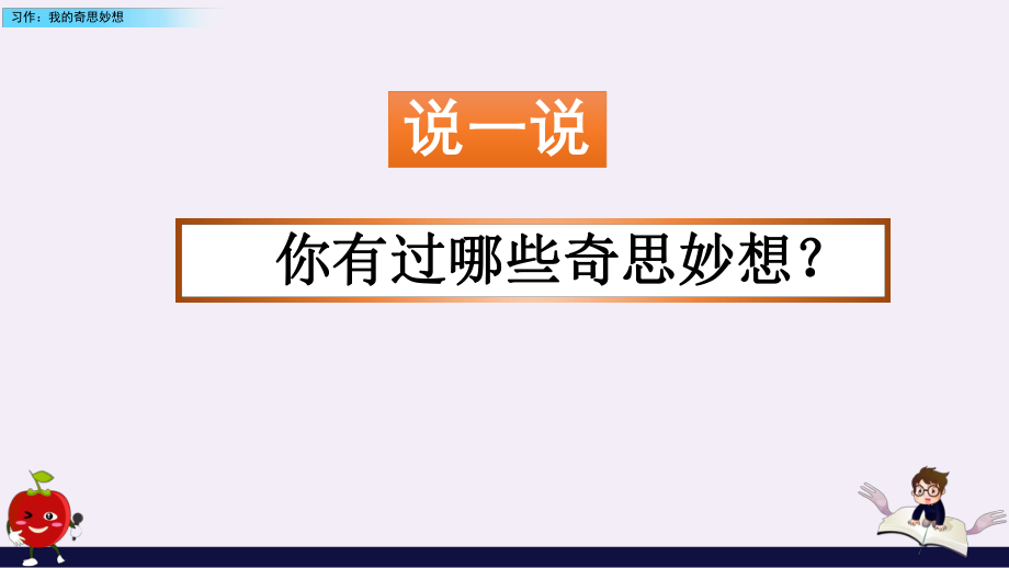 部编版语文四年级下册习作《我的奇思妙想》课件ppt.pptx_第1页