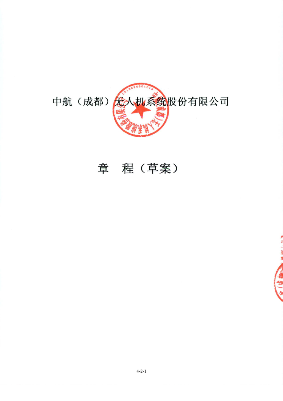 中无人机：中无人机公司章程.PDF_第1页