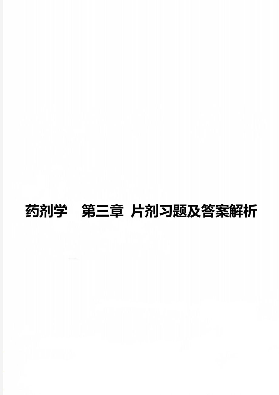 药剂学第三章 片剂习题及答案解析.doc_第1页