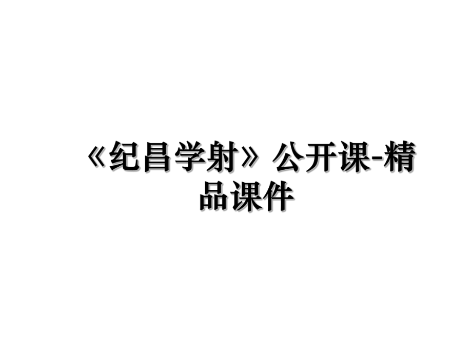 《纪昌学射》公开课-精品课件.ppt_第1页