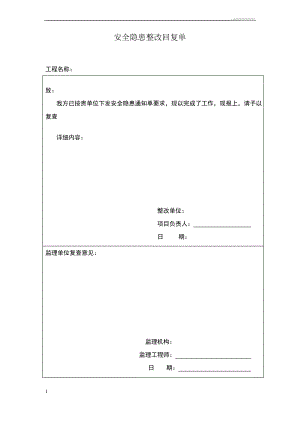 安全隐患整改回复单.pdf