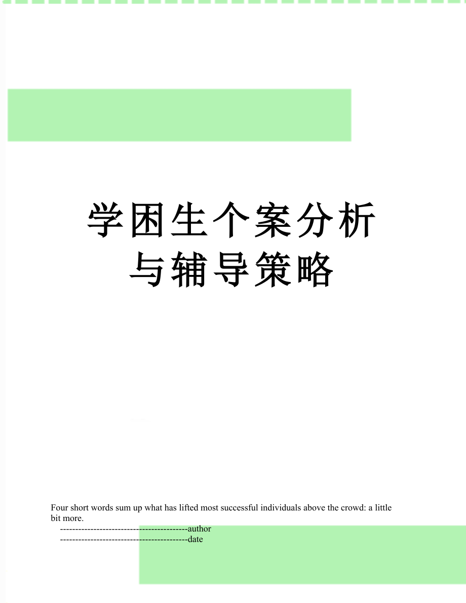 学困生个案分析与辅导策略.doc_第1页