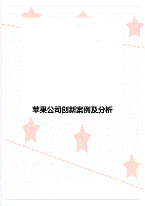 苹果公司创新案例及分析.doc