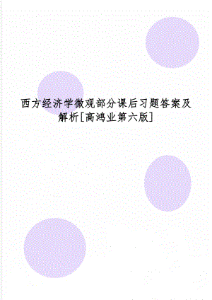 西方经济学微观部分课后习题答案及解析[高鸿业第六版].doc