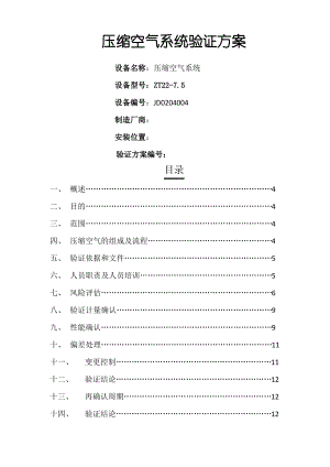 压缩空气系统验证技术方案.pdf