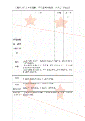 课题白杨第一课时表格式教案.doc