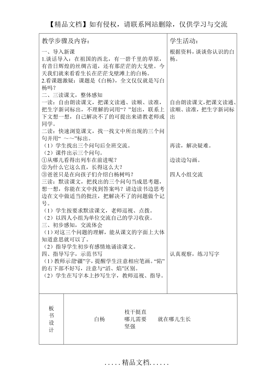 课题白杨第一课时表格式教案.doc_第2页