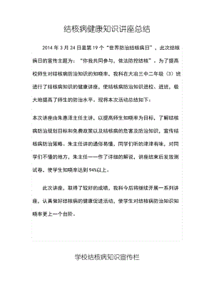 结核病知识讲座总结.pdf