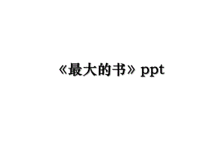 《最大的书》ppt.ppt