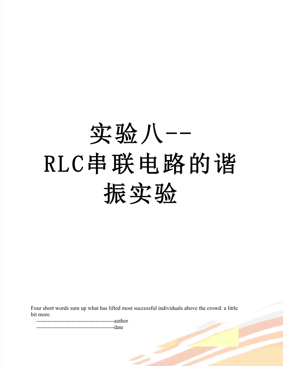 实验八--RLC串联电路的谐振实验.doc_第1页