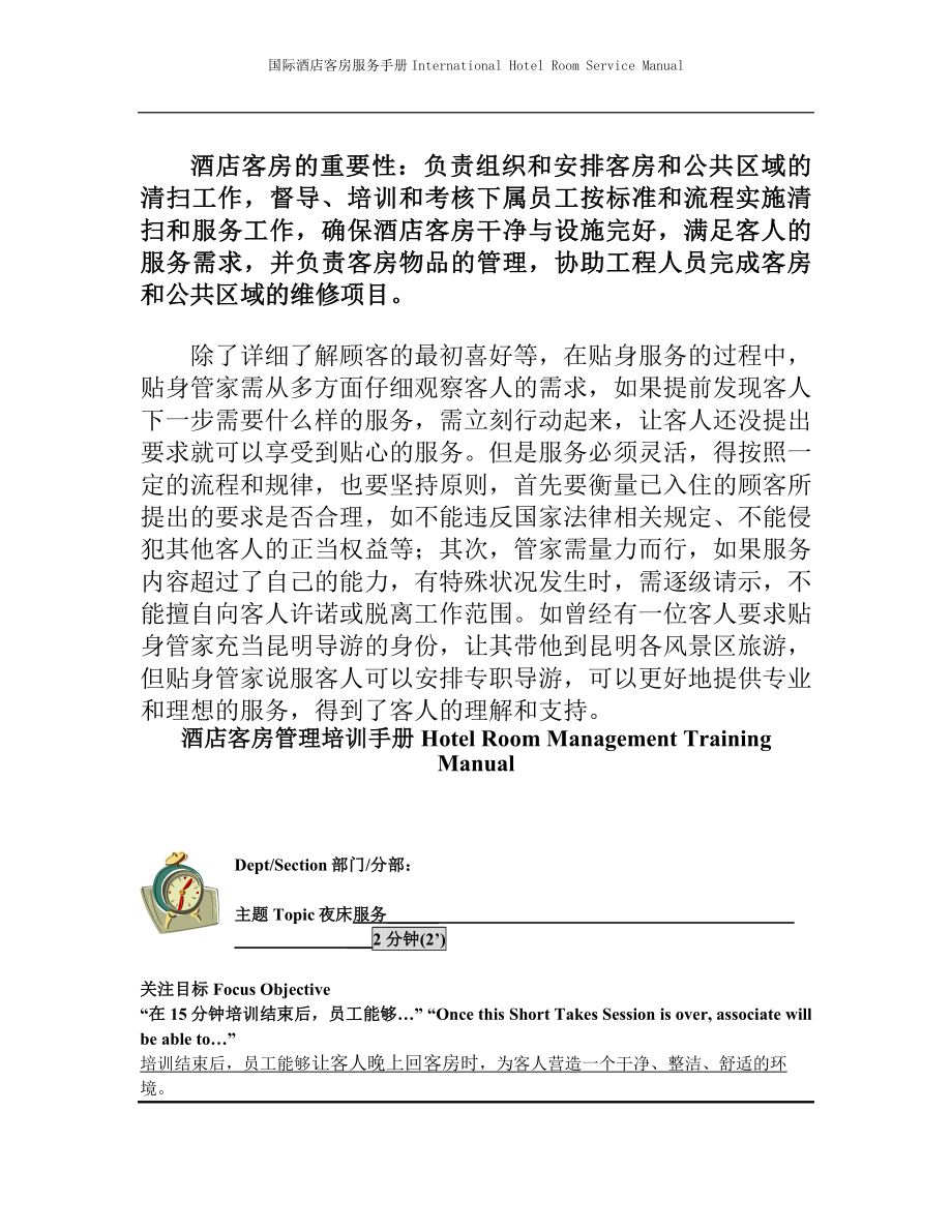 国际酒店客房服务手册Hotel Room Management Training Manual-夜床服务.doc_第2页