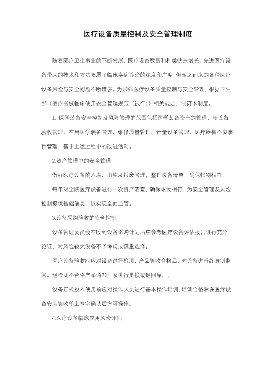 医疗设备质量控制及安全管理制度.pdf_第1页