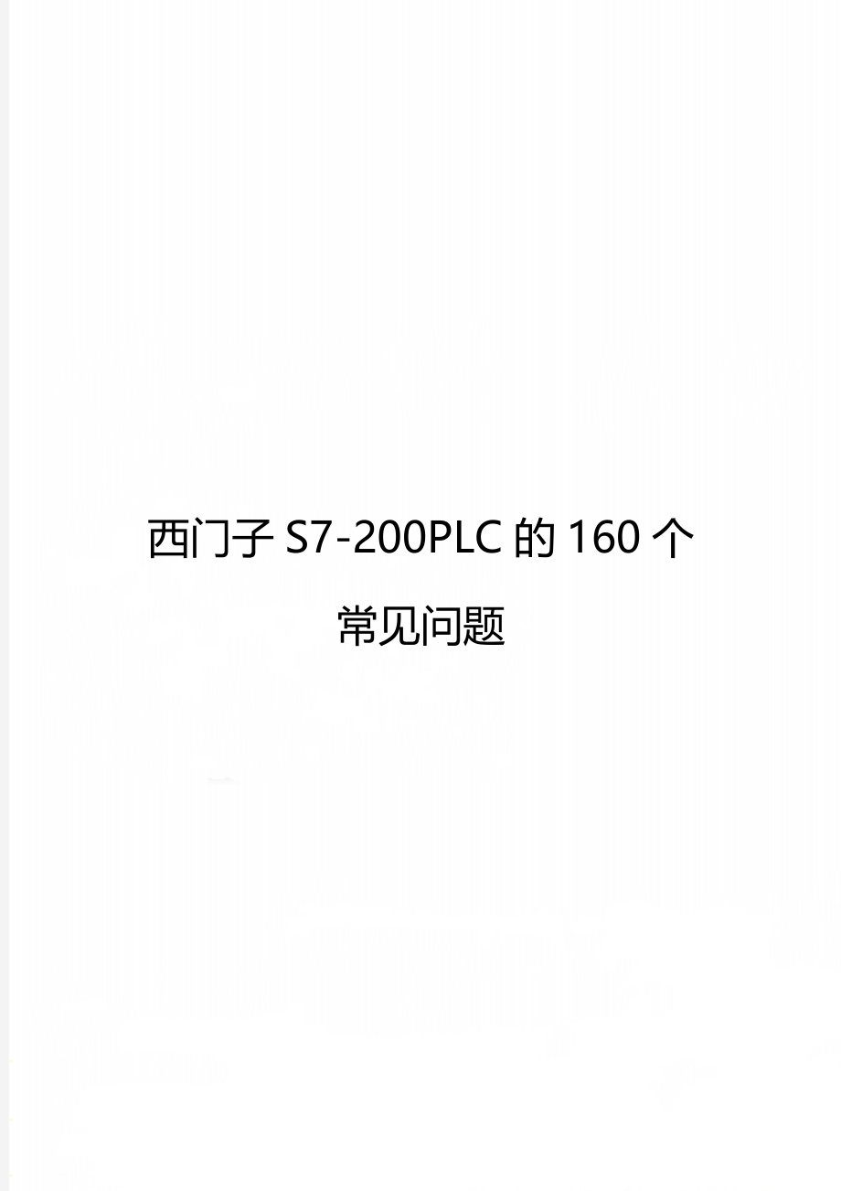 西门子S7-200PLC的160个常见问题.doc_第1页