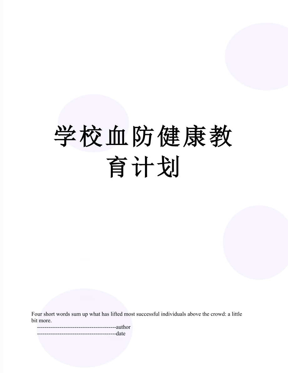 学校血防健康教育计划.doc_第1页