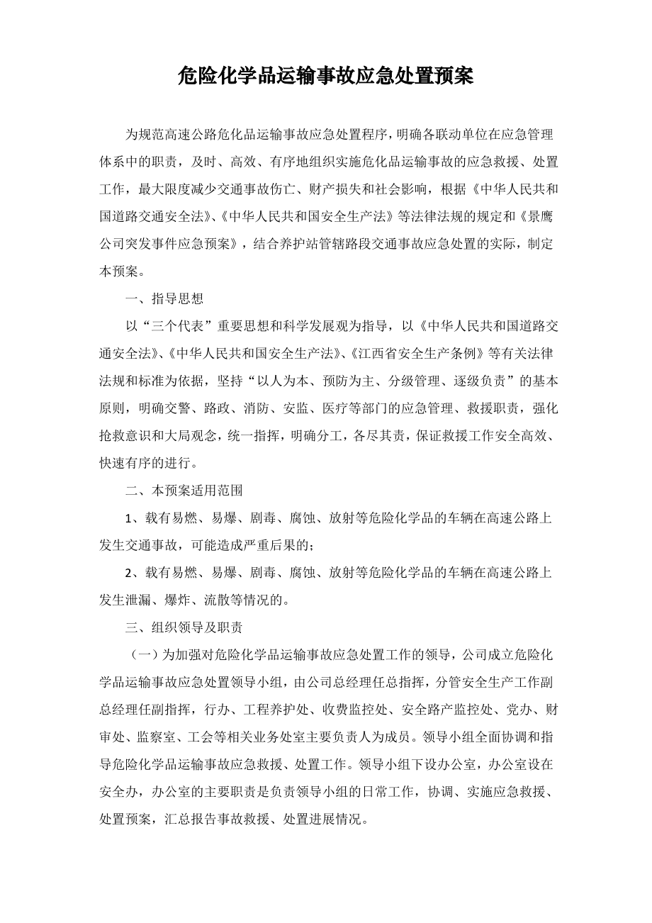 危险化学品运输事故应急处置预案.pdf_第1页