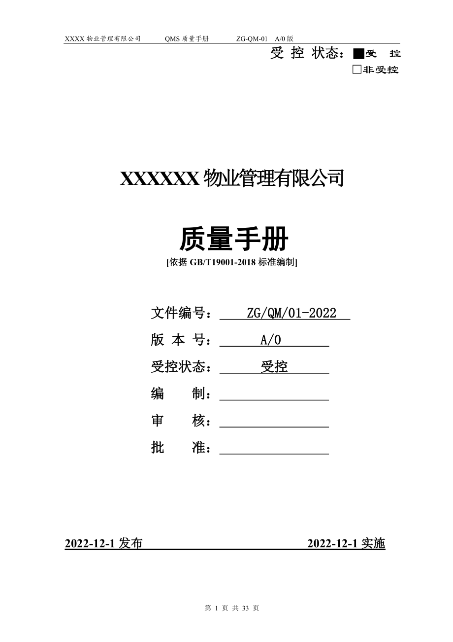 2022年某物业管理有限公司管理手册【供参考】.doc_第1页