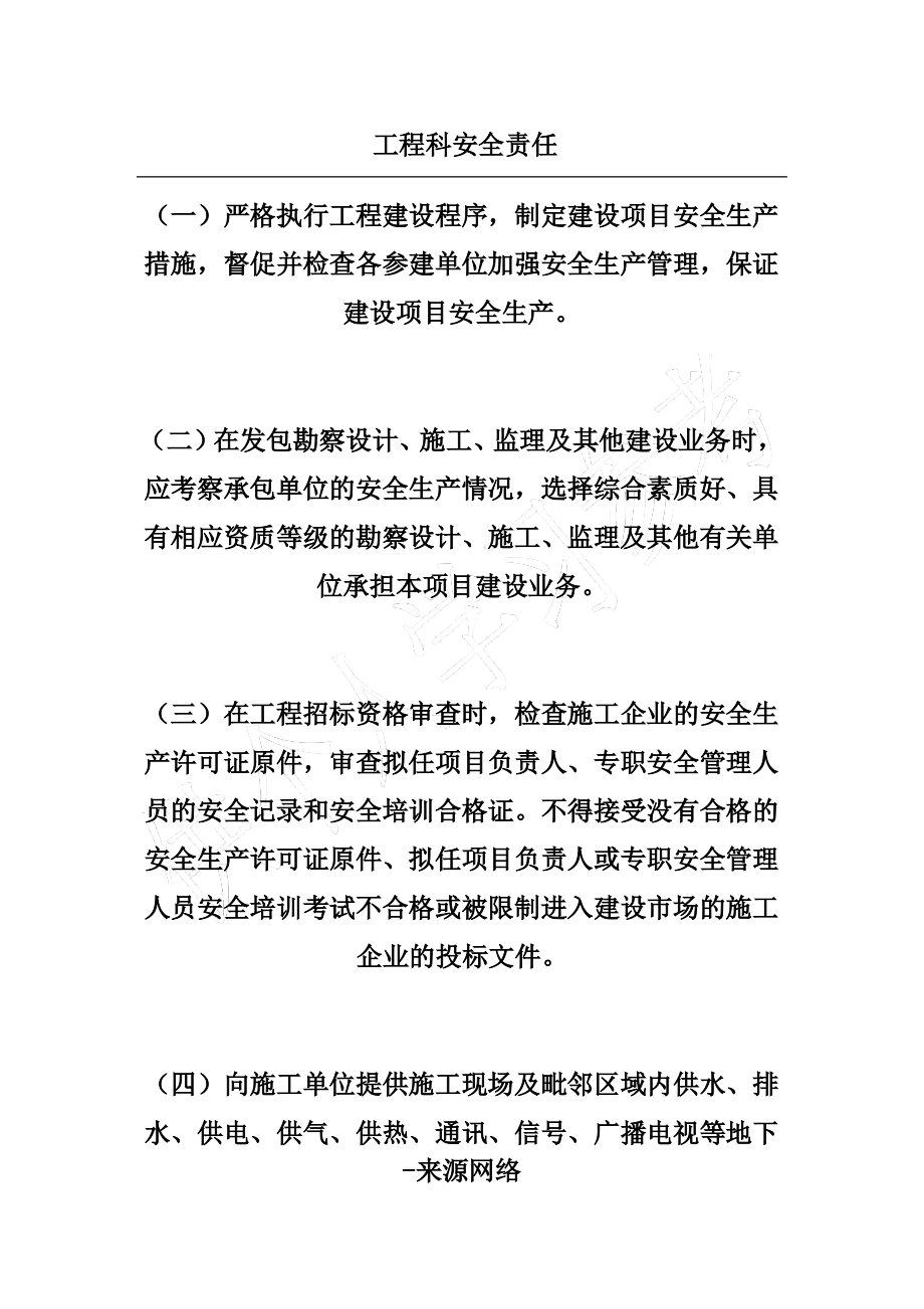 工程科安全责任.pdf_第1页