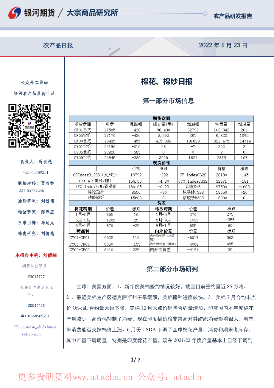 20220623-银河期货-棉花棉纱日报.pdf_第1页