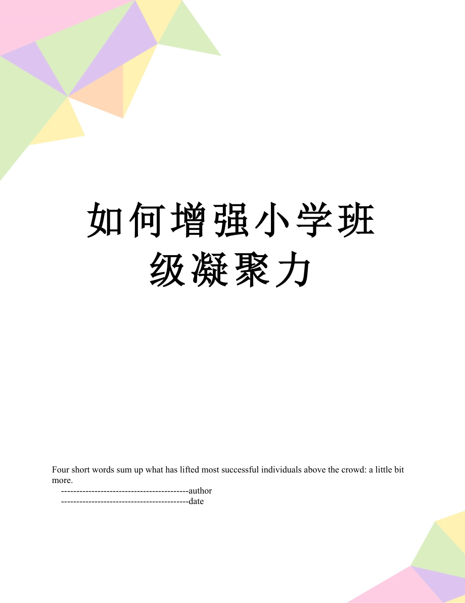 如何增强小学班级凝聚力.doc_第1页