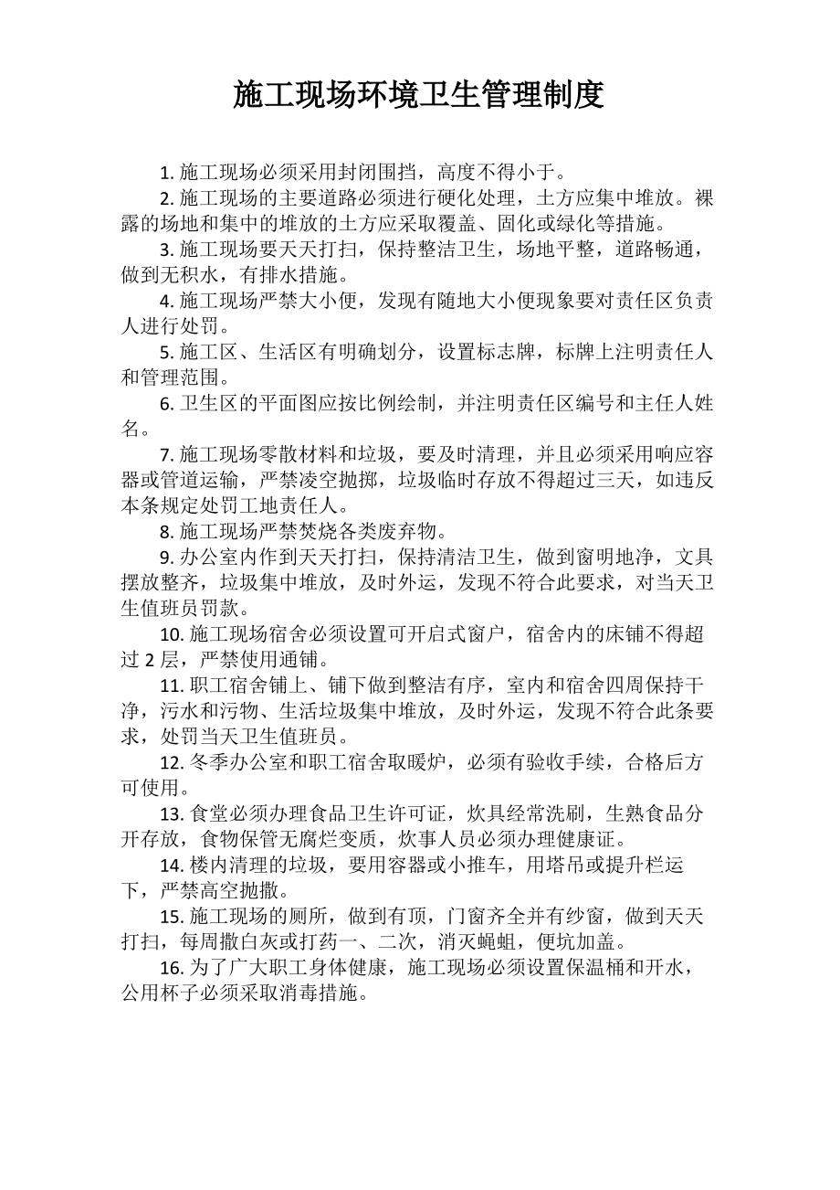 施工现场环境卫生管理制度.pdf_第1页