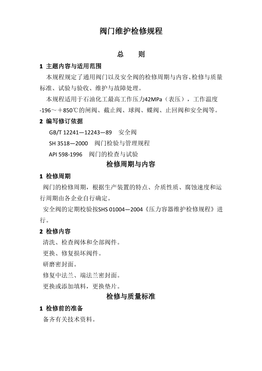 阀门维护检修规程.pdf_第1页