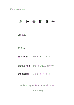 科技查新报告.pdf