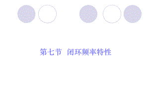 闭环频率特性ppt课件.ppt